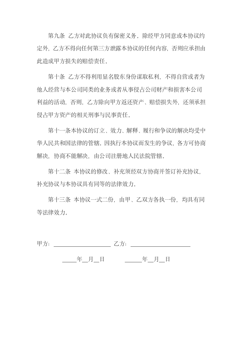 XX公司隐名股东投资协议书示范文本.docx第3页