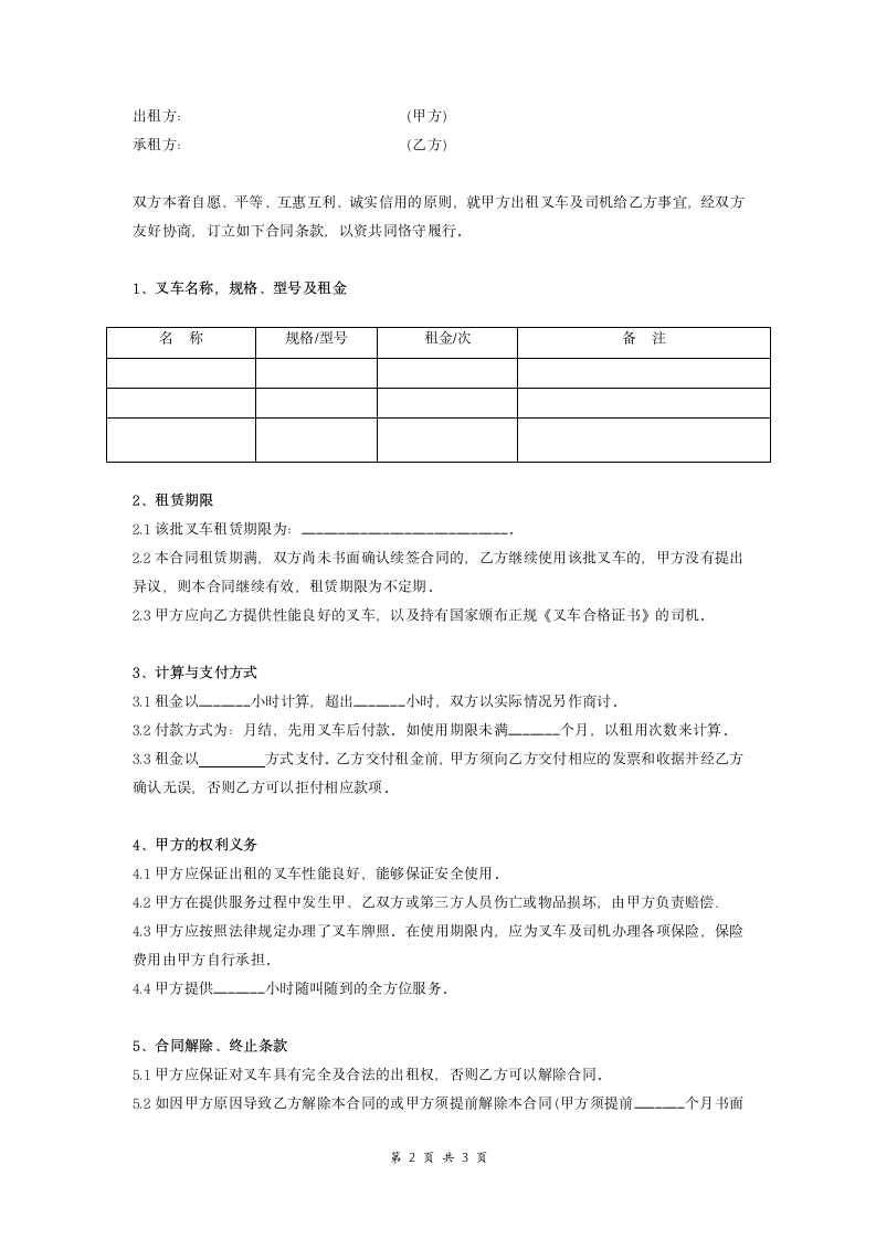 叉车租赁合同(适用承租叉车).doc第2页