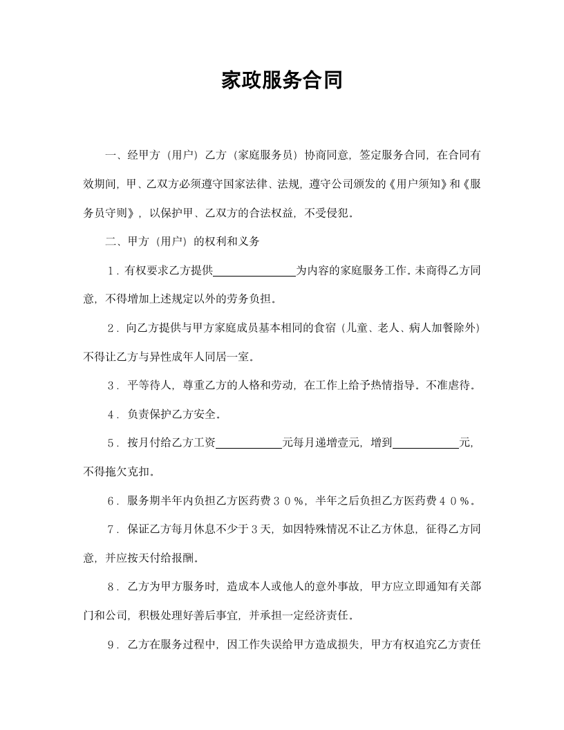 【劳动合同系列】家政服务合同.doc第2页