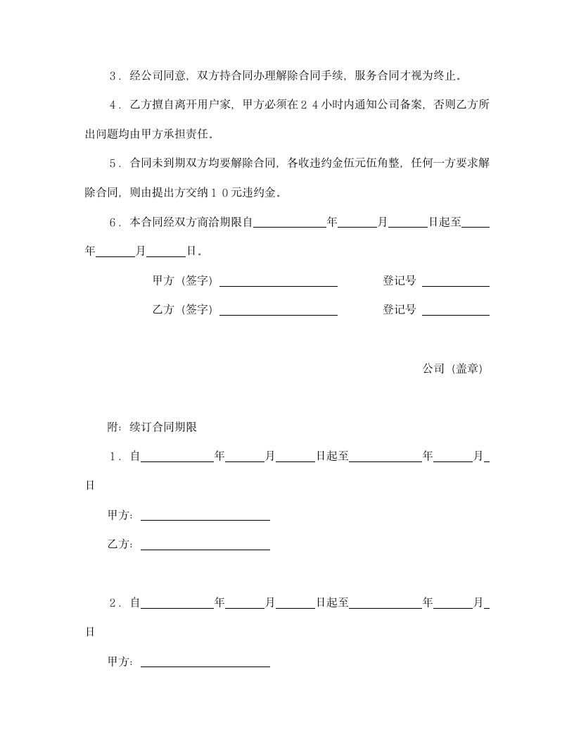 【劳动合同系列】家政服务合同.doc第4页