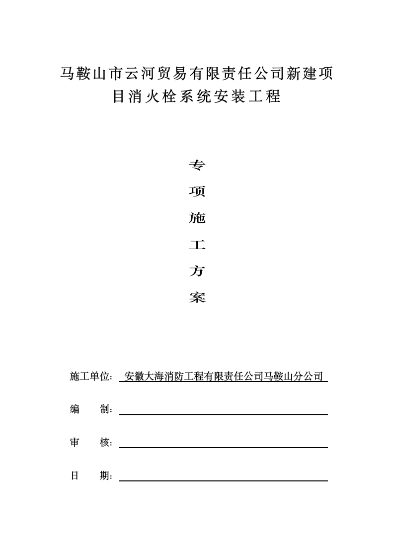 施工方案之室内、室外消火栓系统.doc第2页