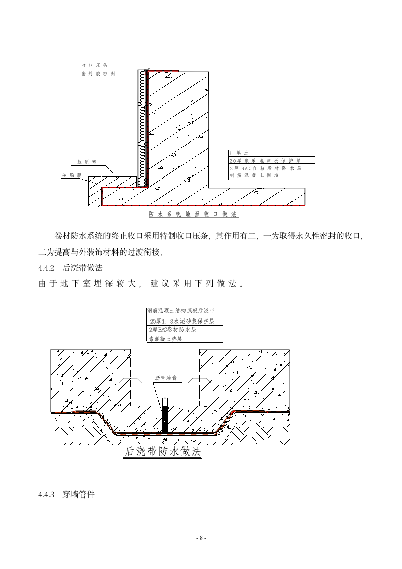 长沙某高层住宅地下室防水施工方案.doc第8页