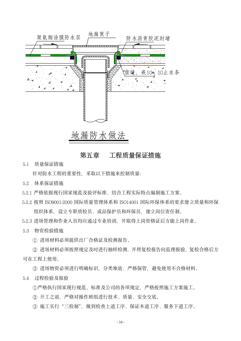 长沙某高层住宅地下室防水施工方案.doc第10页