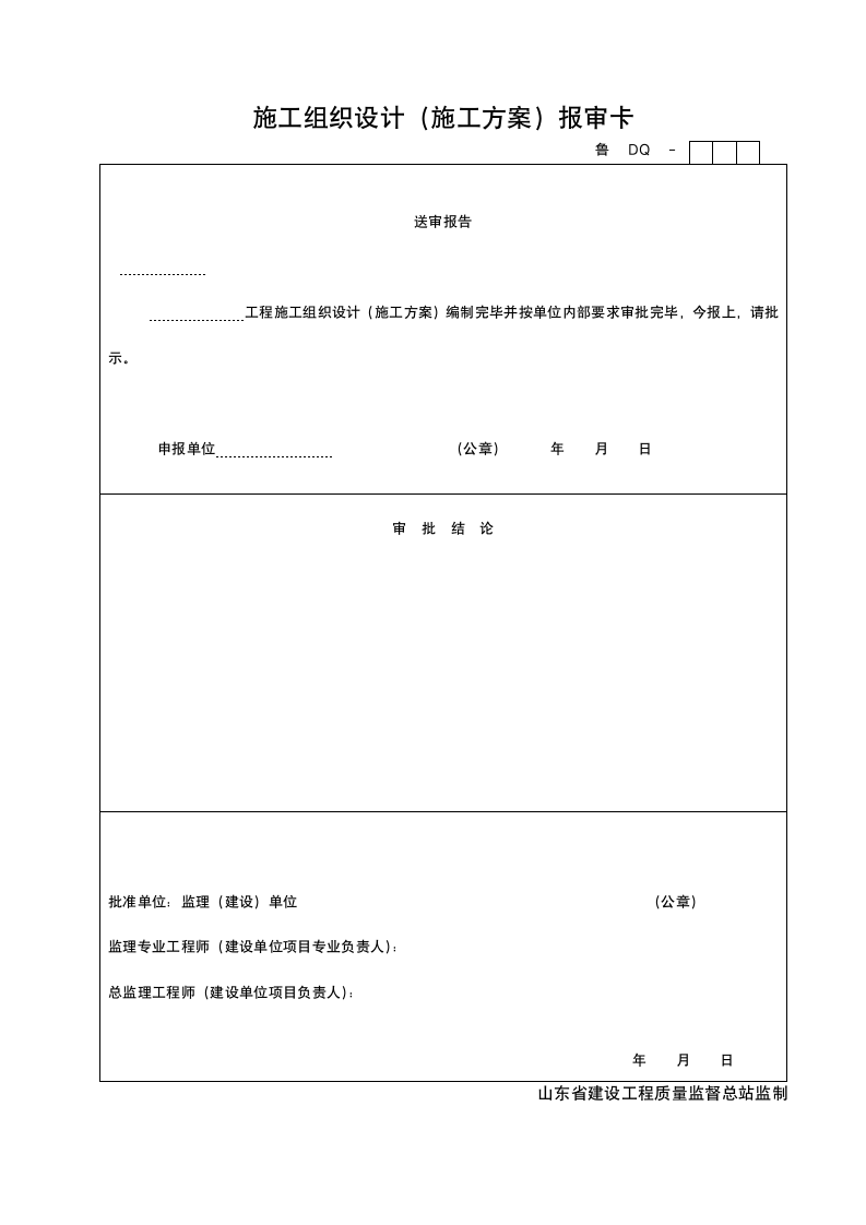 施工组织设计施工方案报审卡.doc第1页