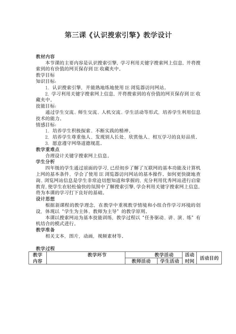 桂教版信息技术四年级上册：1.3 认识搜索引擎 教案.doc第1页