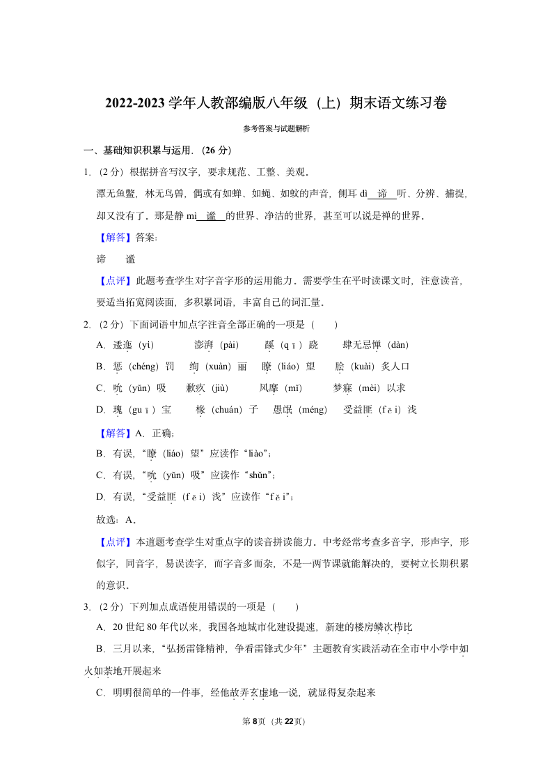 2022-2023学年人教部编版八年级（上）期末语文练习卷 (1)（含答案解析）.doc第8页