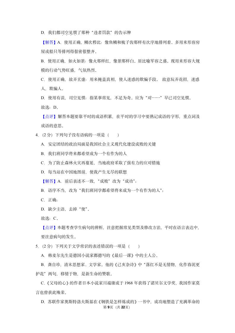 2022-2023学年人教部编版八年级（上）期末语文练习卷 (1)（含答案解析）.doc第9页