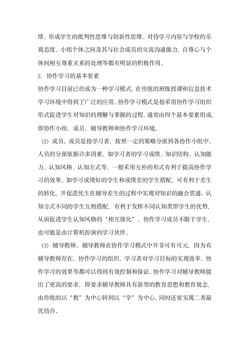 信息技术环境下基于协作学习的教学设计.docx第2页