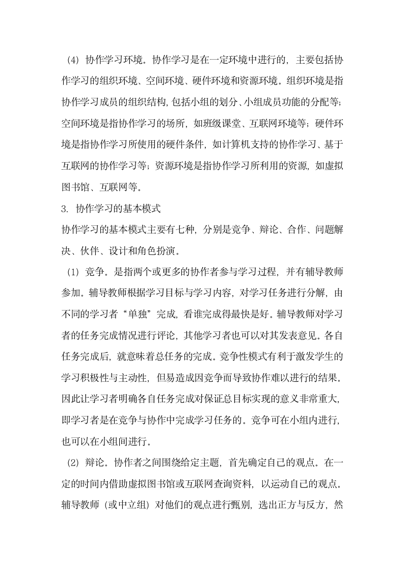 信息技术环境下基于协作学习的教学设计.docx第3页