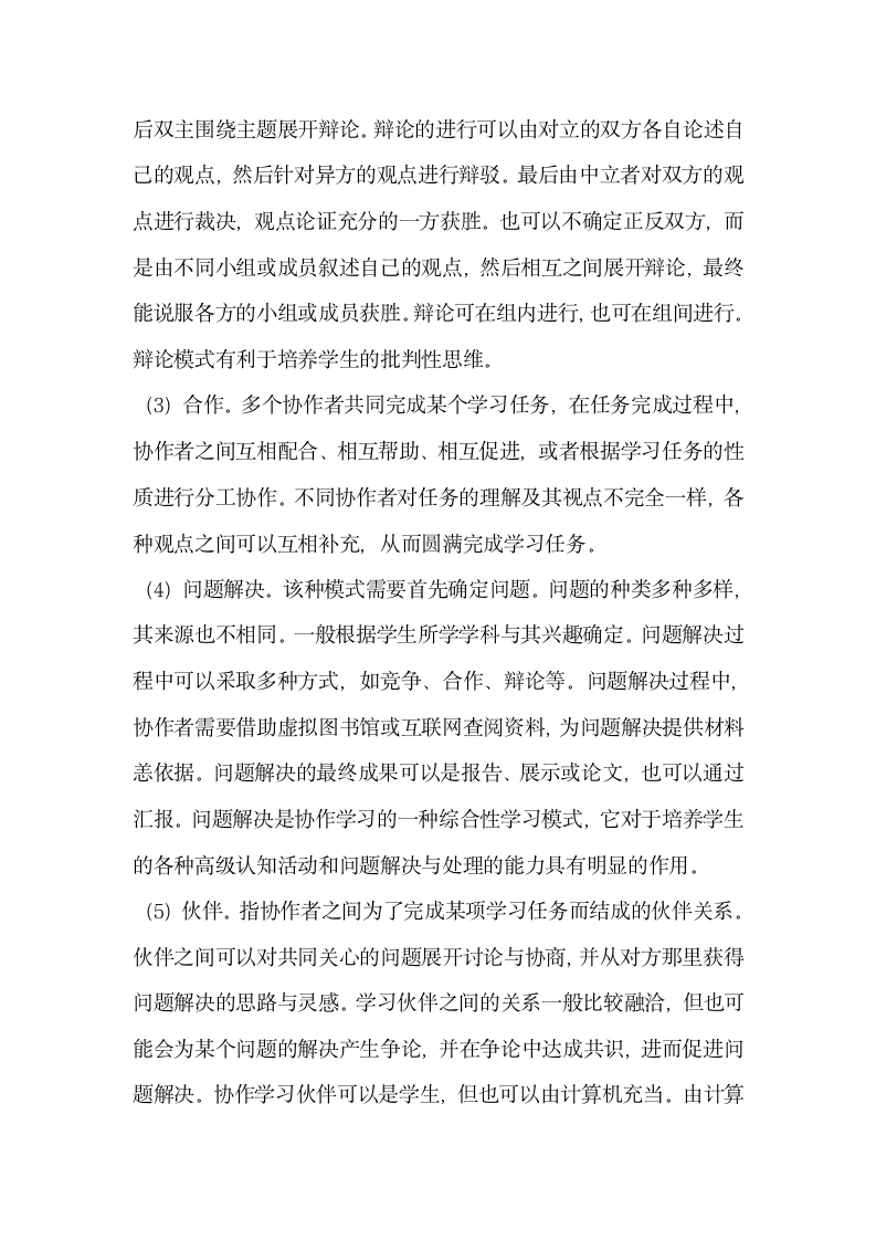 信息技术环境下基于协作学习的教学设计.docx第4页