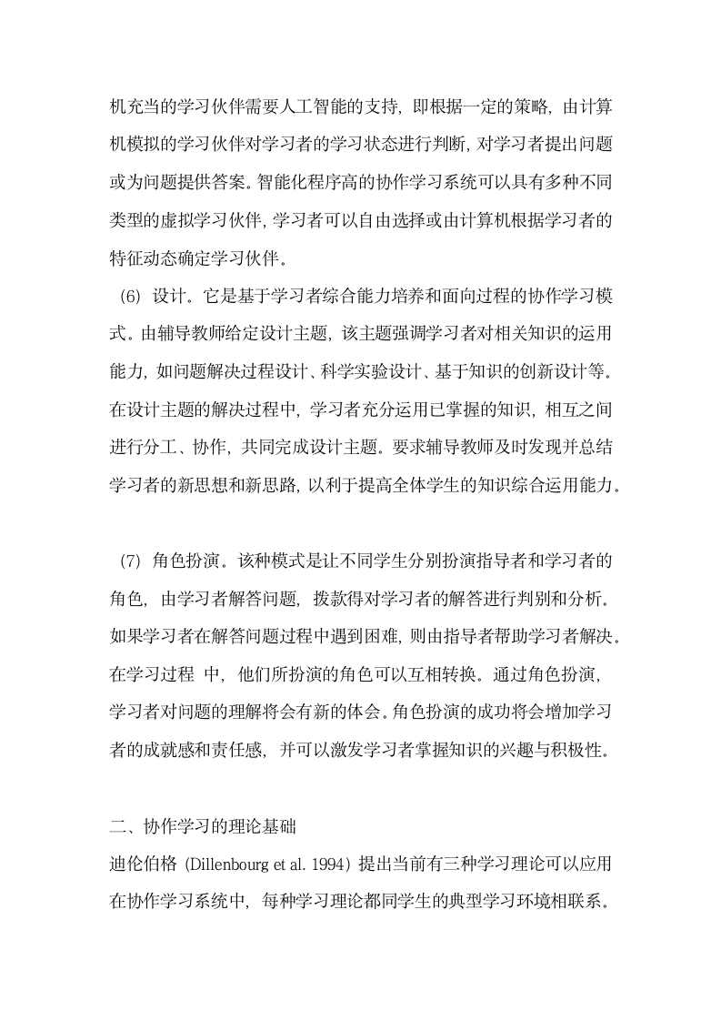 信息技术环境下基于协作学习的教学设计.docx第5页