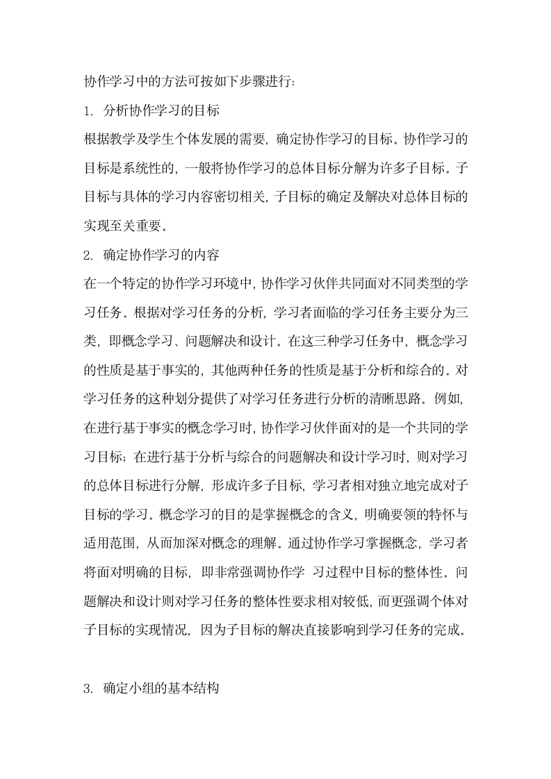 信息技术环境下基于协作学习的教学设计.docx第9页