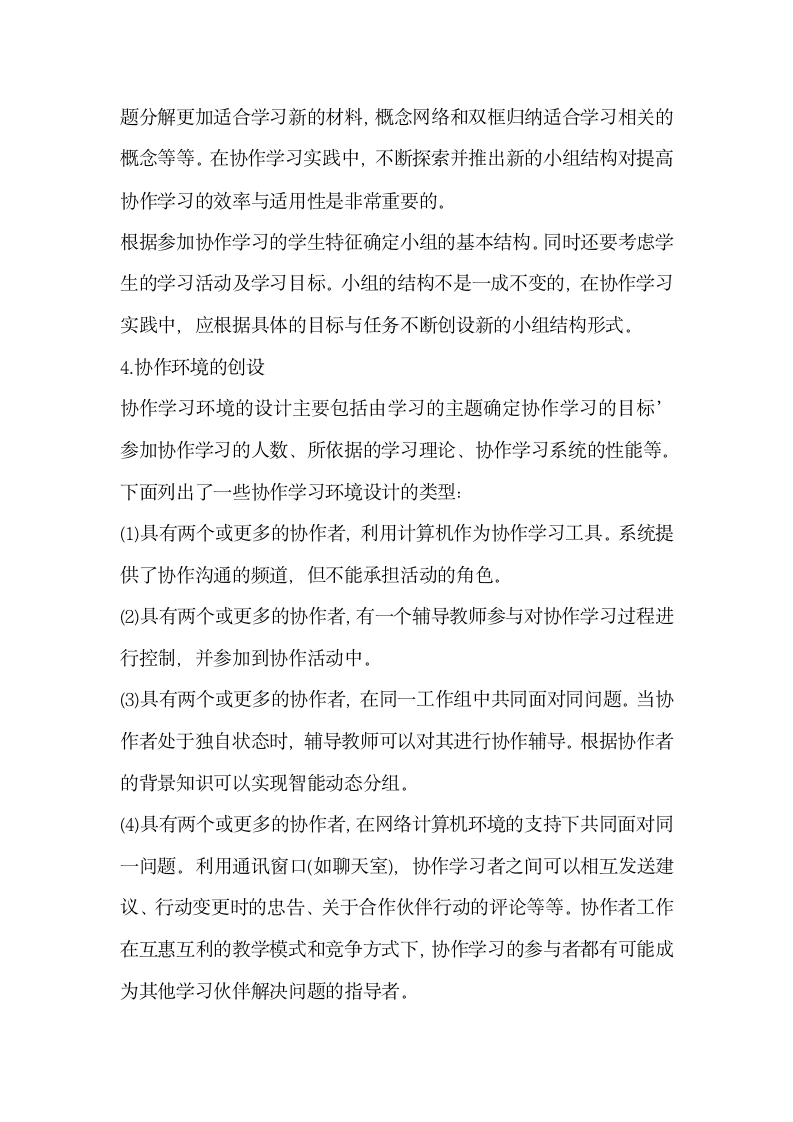 信息技术环境下基于协作学习的教学设计.docx第14页