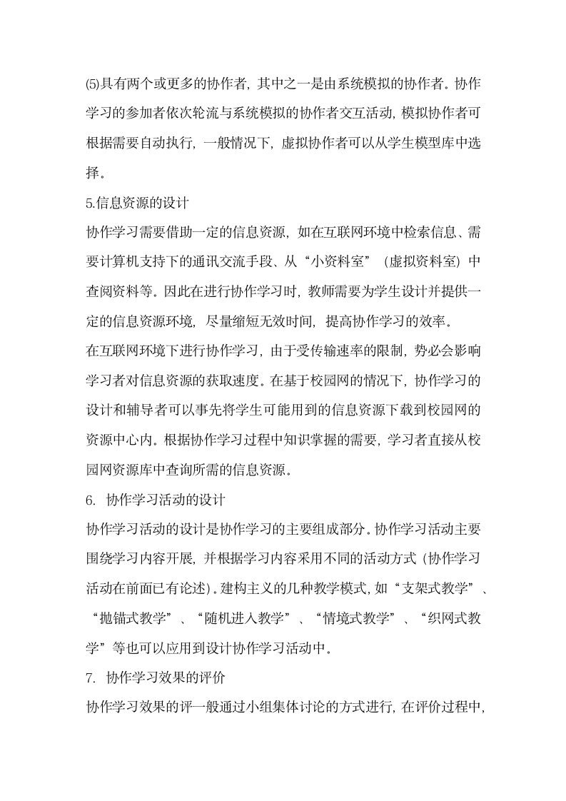 信息技术环境下基于协作学习的教学设计.docx第15页