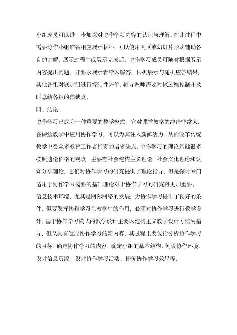 信息技术环境下基于协作学习的教学设计.docx第16页