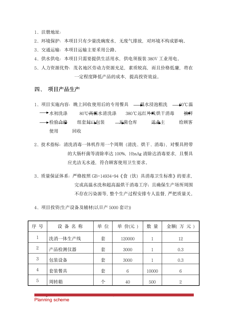 餐具消毒配送项目可行性报告.doc第6页