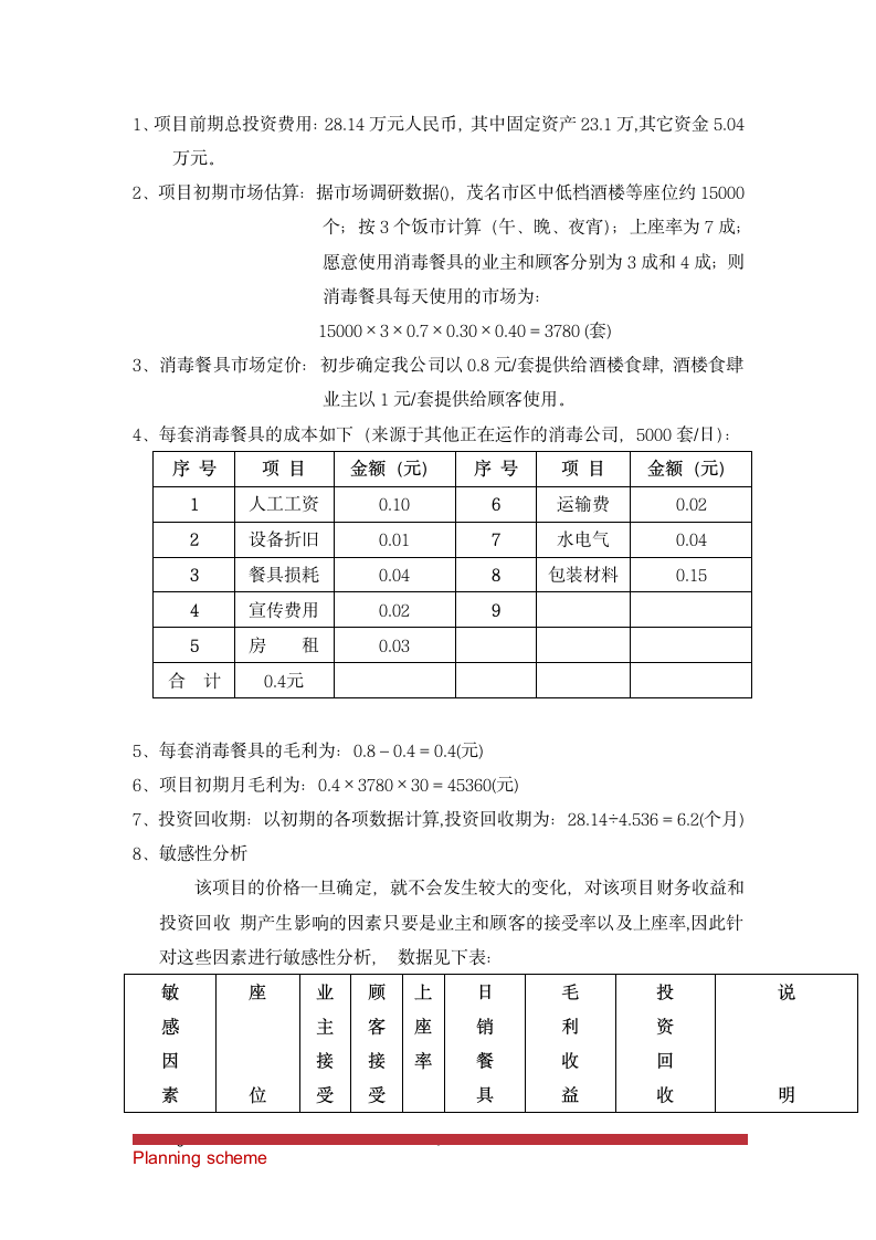 餐具消毒配送项目可行性报告.doc第9页