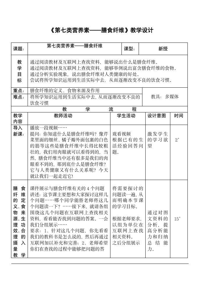 人教版七下生物 2.4“第七类营养素” 膳食纤维  教案.doc第1页