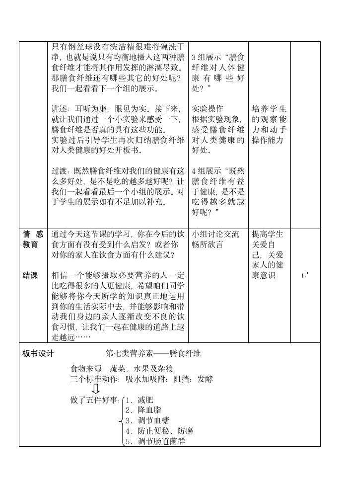 人教版七下生物 2.4“第七类营养素” 膳食纤维  教案.doc第3页