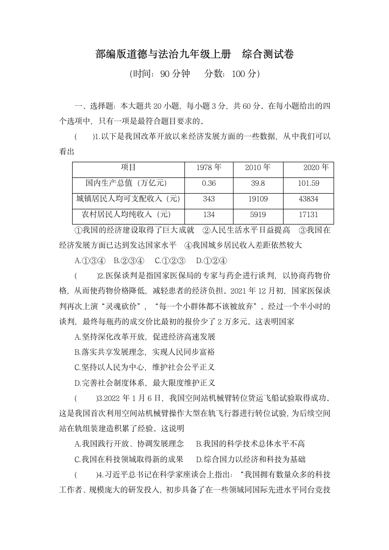 2022-2023学年统编版道德与法治九年级上册期末综合训练卷 （word版，含答案）.doc第1页