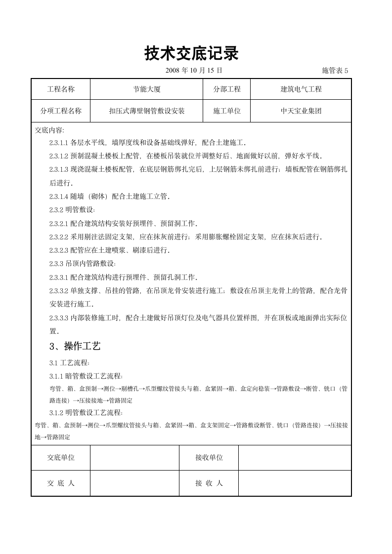 扣压式薄壁钢管敷设安装交底记录施工设计方案.doc第2页