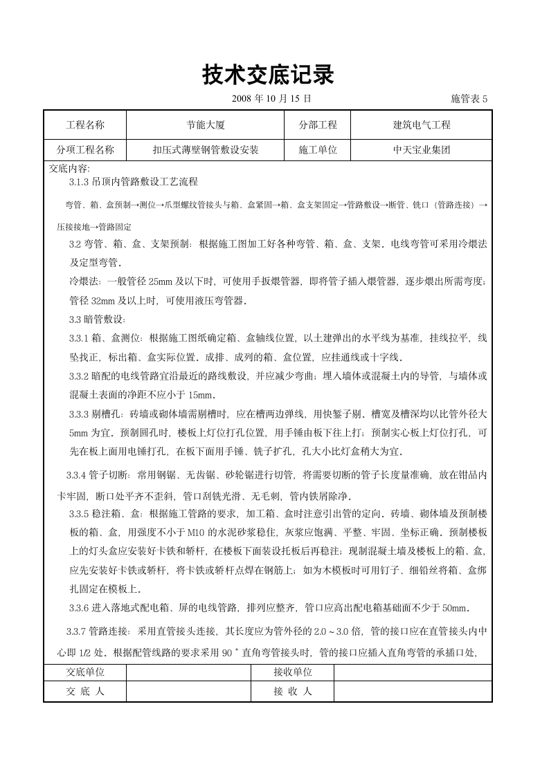 扣压式薄壁钢管敷设安装交底记录施工设计方案.doc第3页