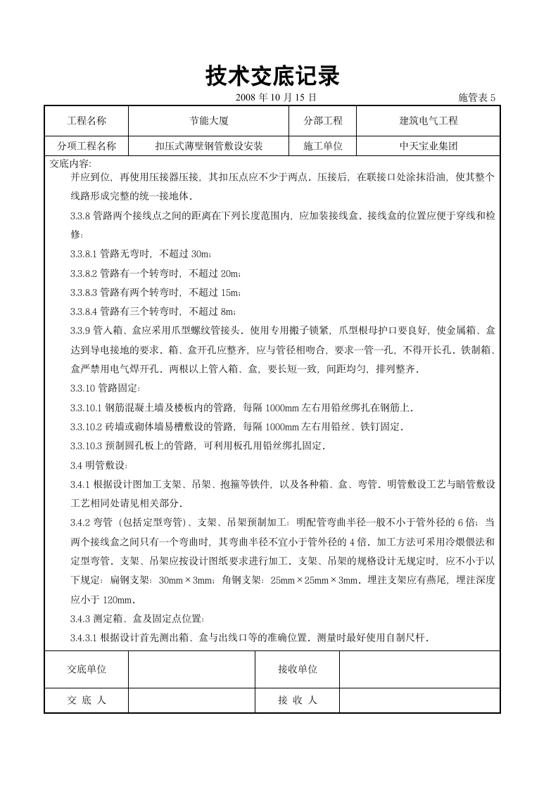 扣压式薄壁钢管敷设安装交底记录施工设计方案.doc第4页