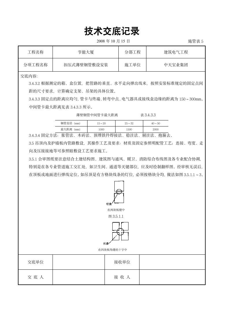 扣压式薄壁钢管敷设安装交底记录施工设计方案.doc第5页