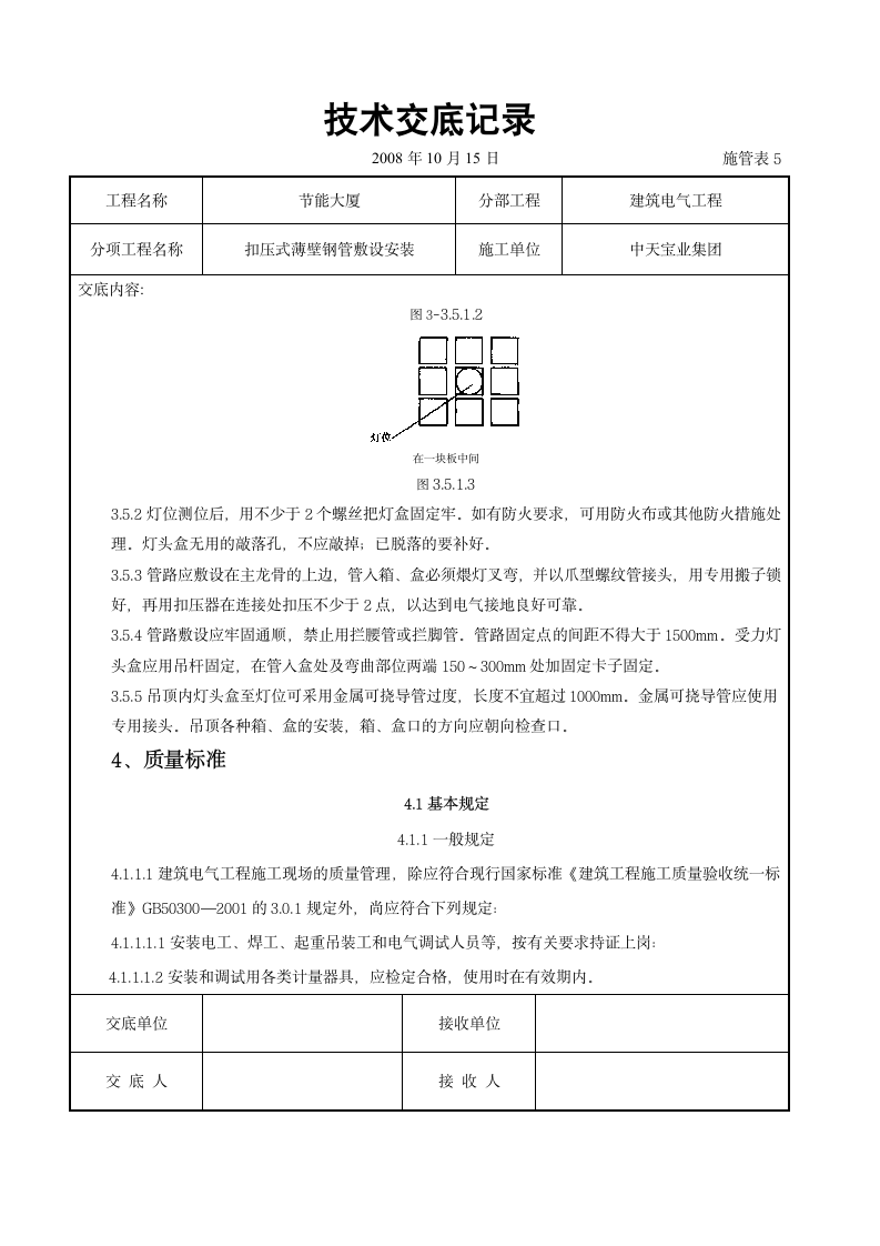 扣压式薄壁钢管敷设安装交底记录施工设计方案.doc第6页