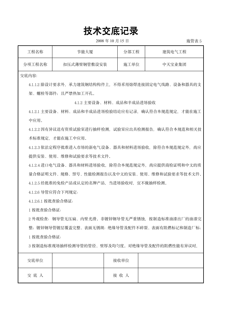 扣压式薄壁钢管敷设安装交底记录施工设计方案.doc第7页