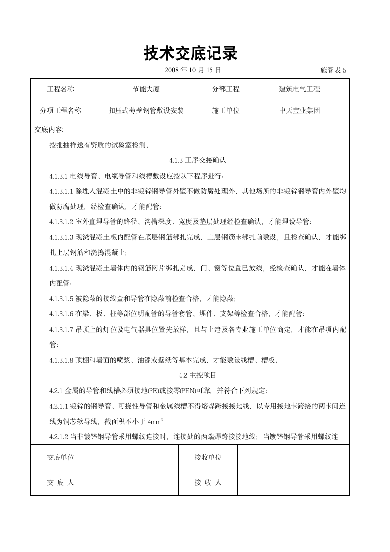 扣压式薄壁钢管敷设安装交底记录施工设计方案.doc第8页