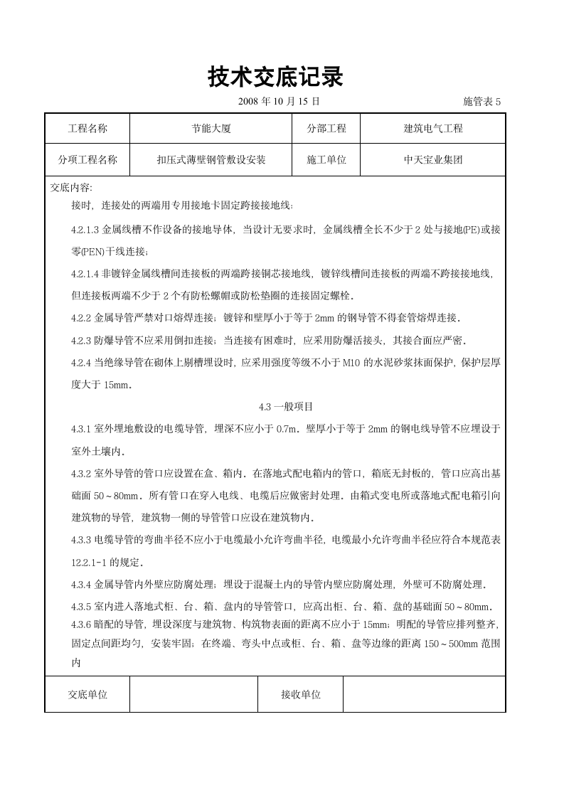 扣压式薄壁钢管敷设安装交底记录施工设计方案.doc第9页