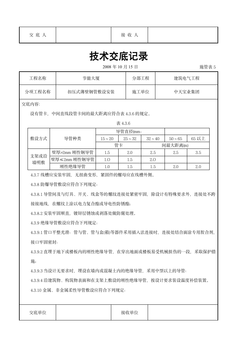 扣压式薄壁钢管敷设安装交底记录施工设计方案.doc第10页