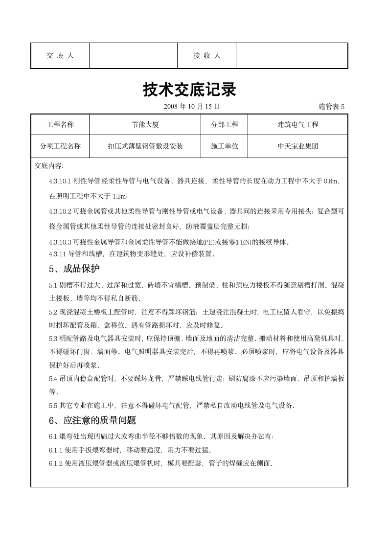 扣压式薄壁钢管敷设安装交底记录施工设计方案.doc第11页