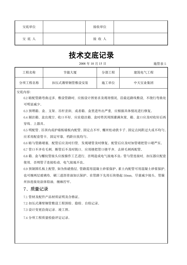 扣压式薄壁钢管敷设安装交底记录施工设计方案.doc第12页