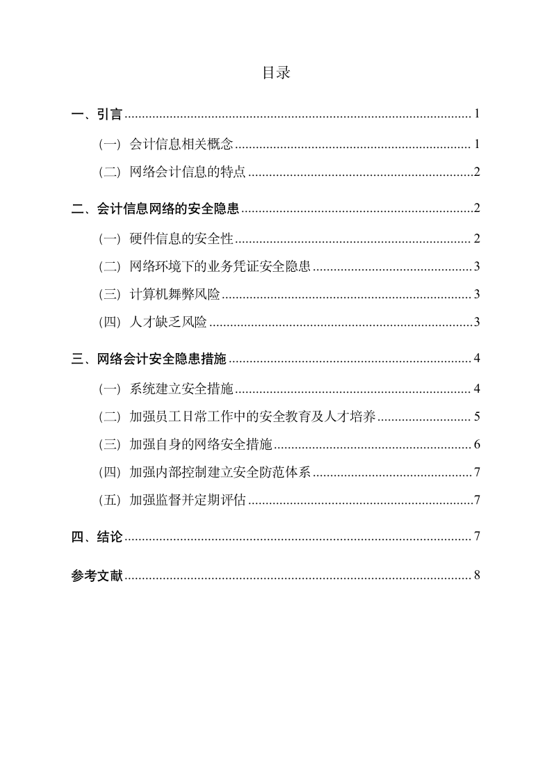 网络会计及信息系统的安全及对策.doc第4页