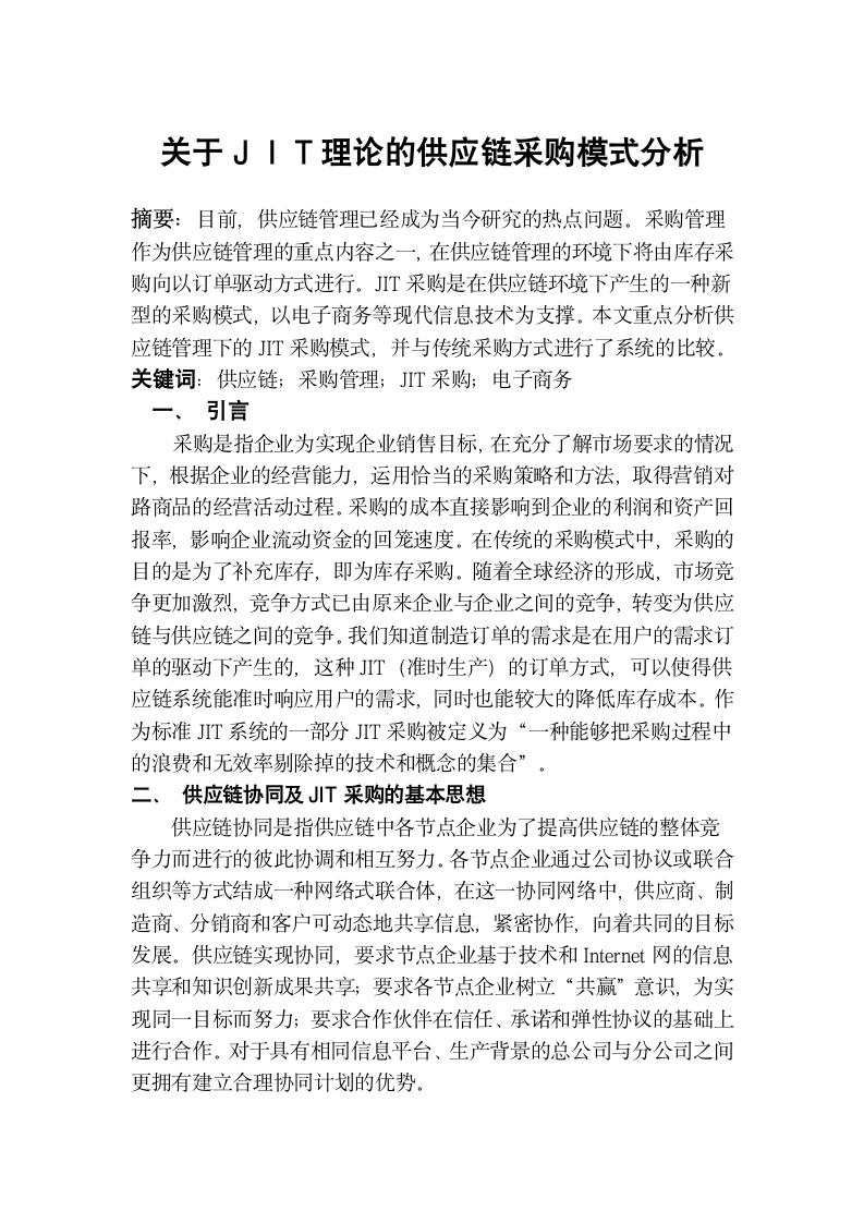 关于ＪＩＴ理论的供应链采购模式分析.doc第1页