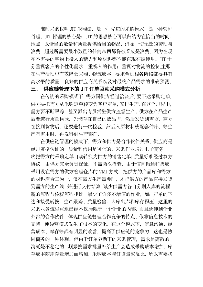 关于ＪＩＴ理论的供应链采购模式分析.doc第2页