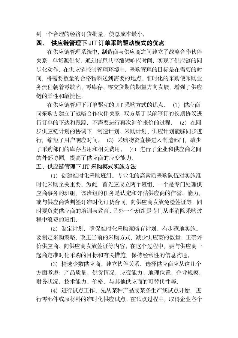 关于ＪＩＴ理论的供应链采购模式分析.doc第3页