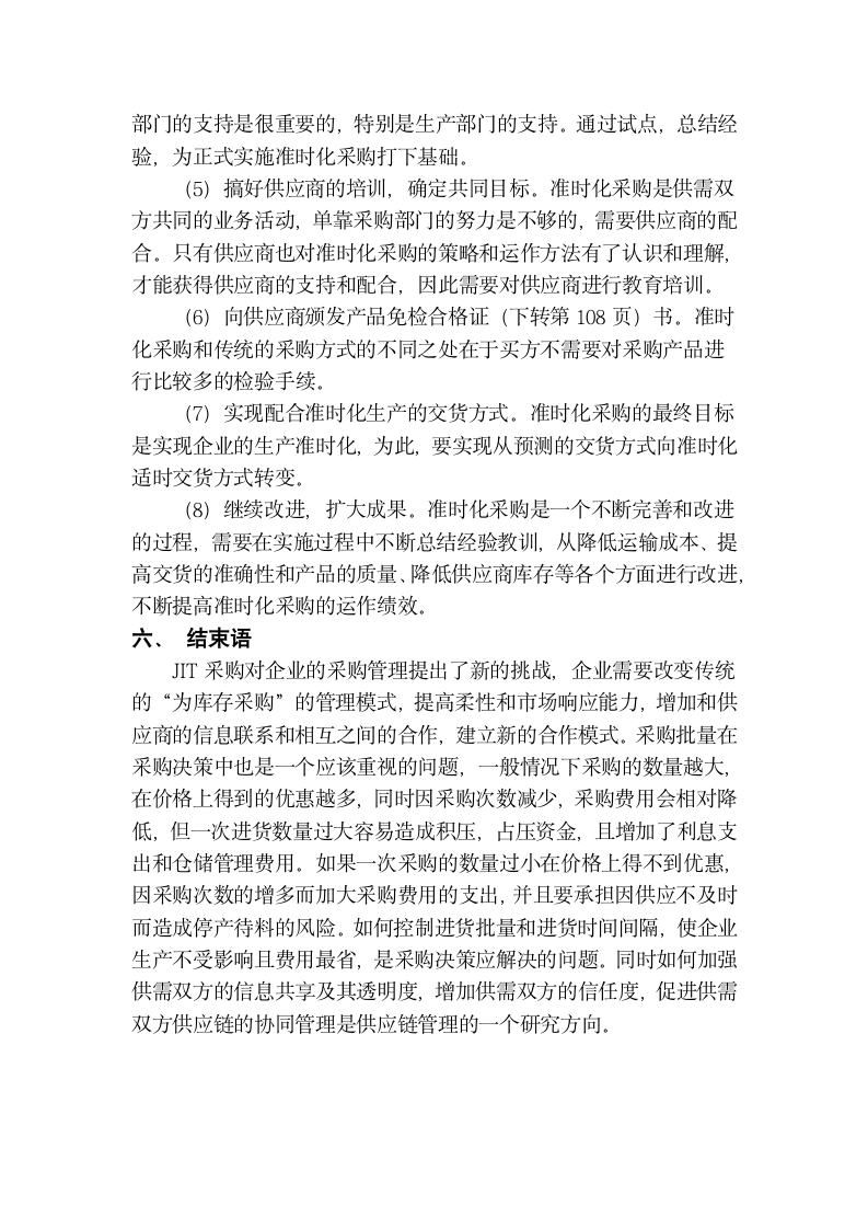 关于ＪＩＴ理论的供应链采购模式分析.doc第4页