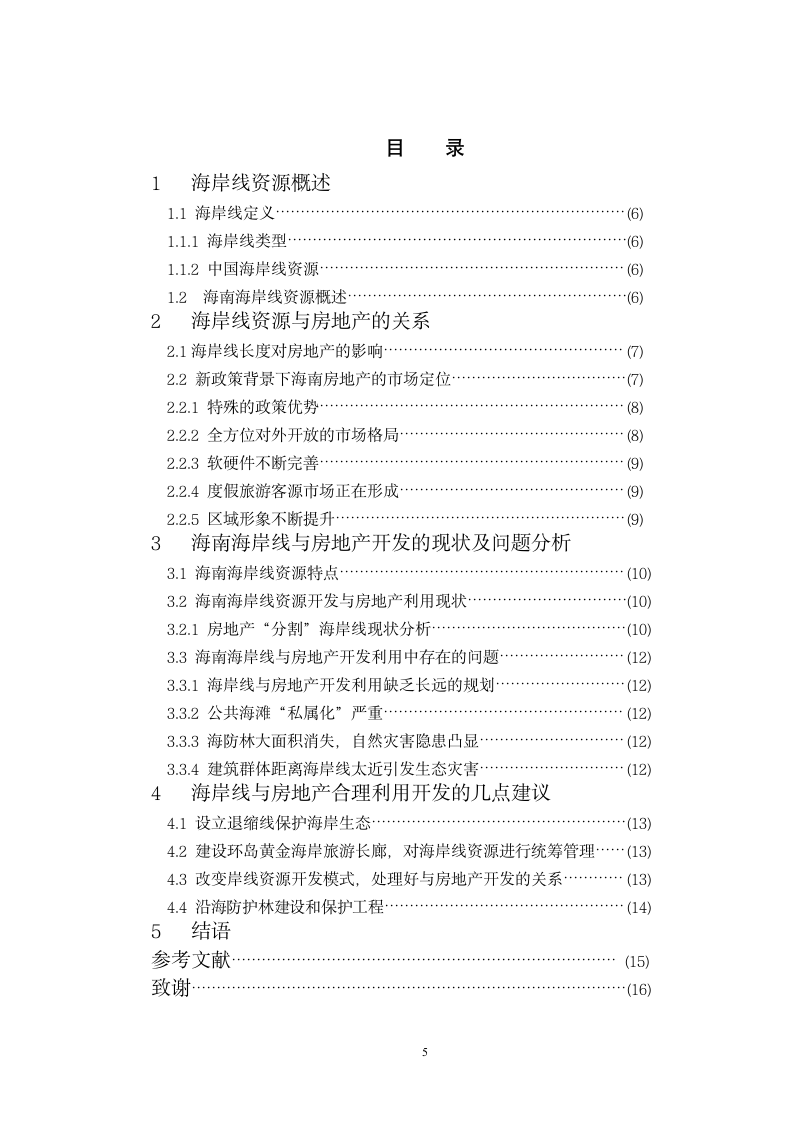 海南省海岸线开发与房地产发展关系研究.doc第5页