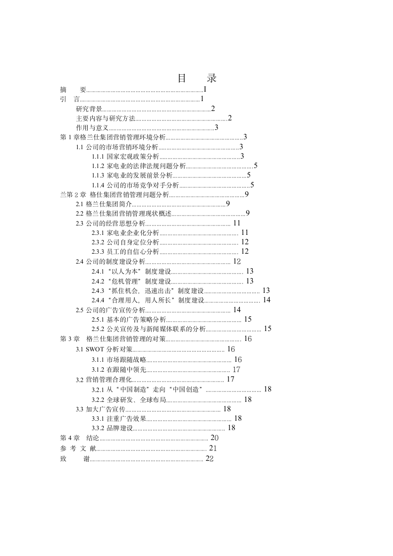 格兰仕集团家电营销管理问题及对策研究.docx第2页