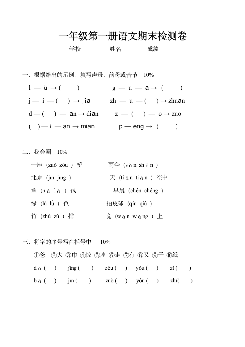 一年级第一册语文期末检测卷.docx第1页