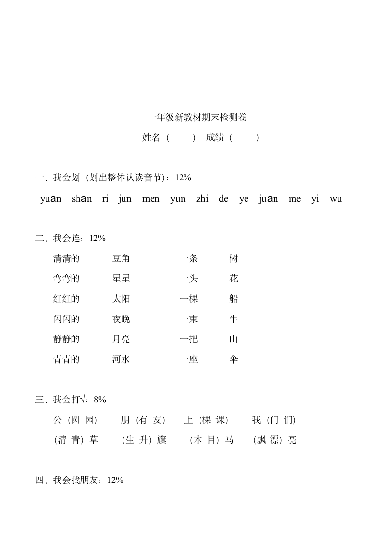 一年级第一册语文期末检测卷.docx第6页