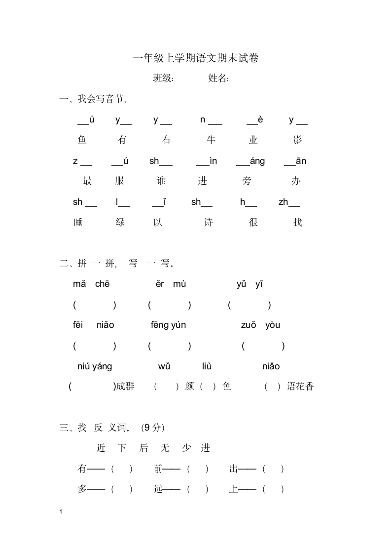 一年级上学期语文期末试卷.docx第1页