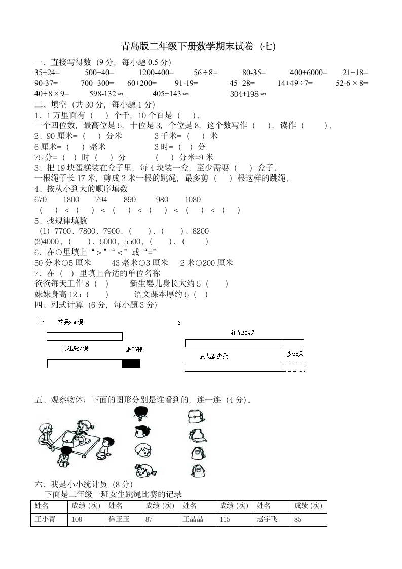 青岛版二年级下册数学期末试卷7.doc第1页