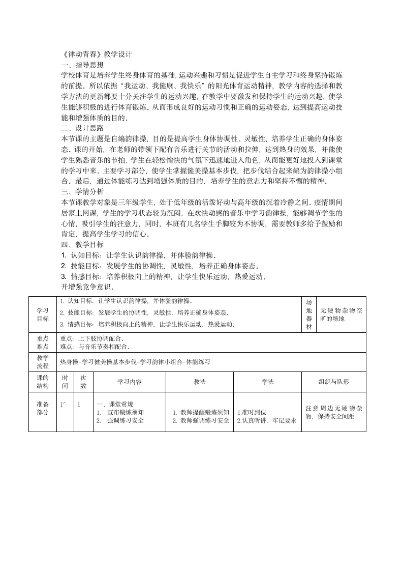 体育三年级上册 律动青春（教案）.doc第1页