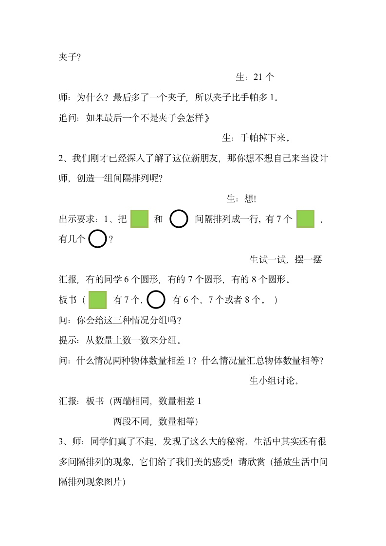 苏教版小学数学三年级上册  间隔排列教案.doc第4页