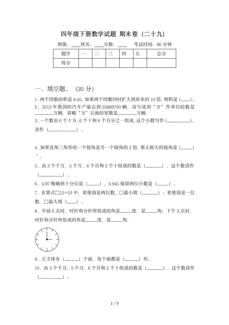 四年级下册数学期末卷 苏教版 含答案.doc第1页