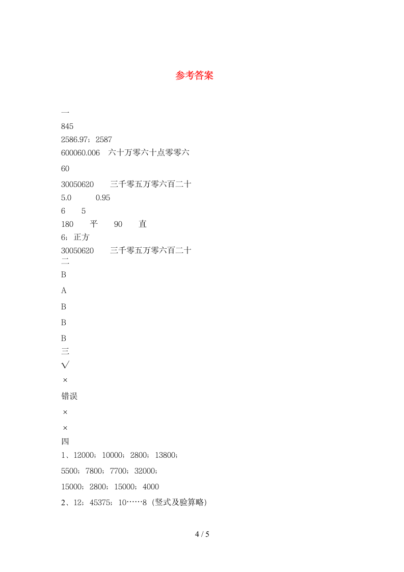 四年级下册数学期末卷 苏教版 含答案.doc第4页